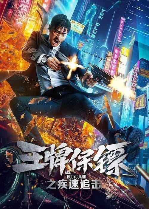 Póster oficial de la película Ace Bodyguard en alta calidad HD 4K